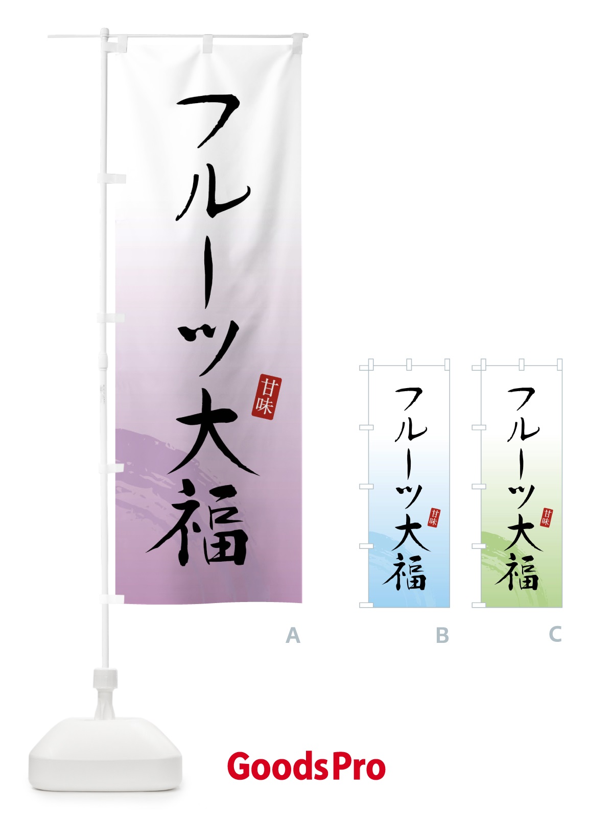 のぼり フルーツ大福・和菓子 のぼり旗 X96L