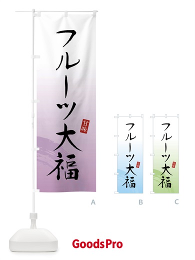 のぼり フルーツ大福・和菓子 のぼり旗 X96L
