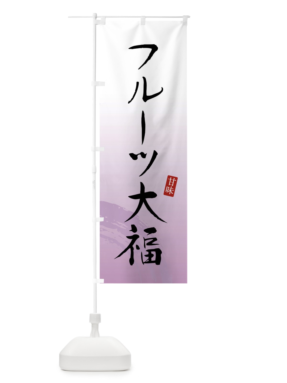 のぼり フルーツ大福・和菓子 のぼり旗 X96L(デザイン【A】)