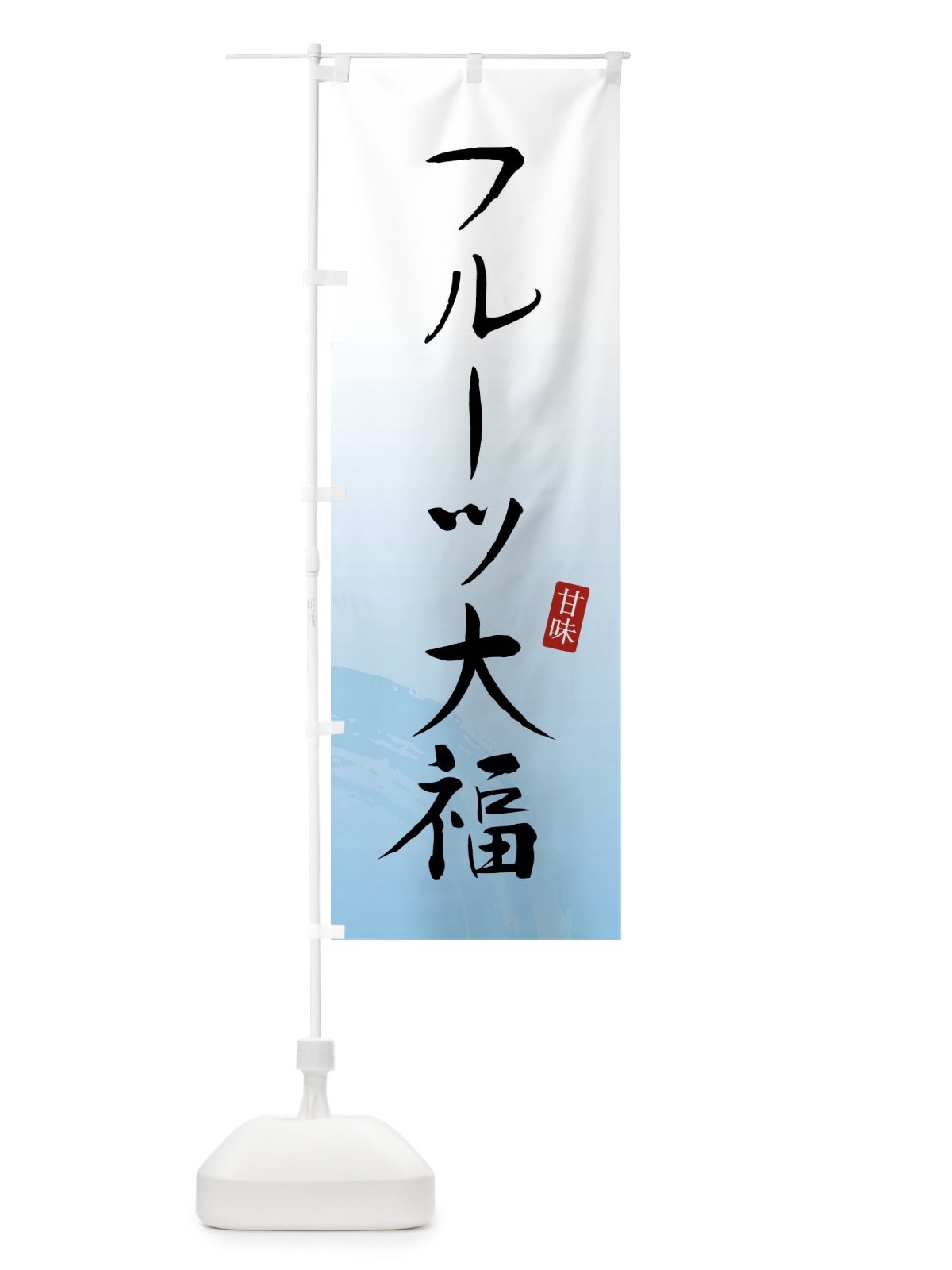 のぼり フルーツ大福・和菓子 のぼり旗 X96L(デザイン【B】)