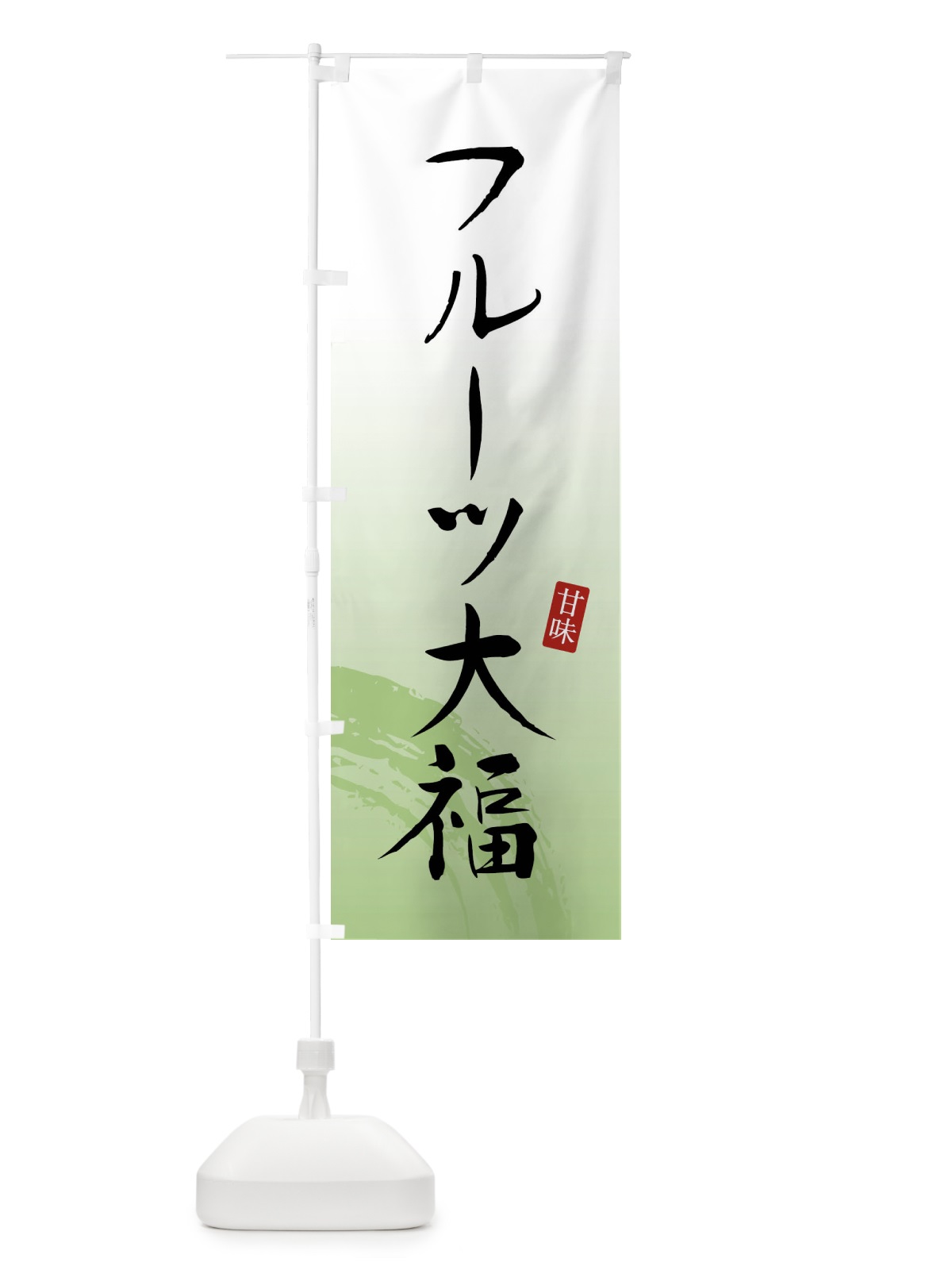 のぼり フルーツ大福・和菓子 のぼり旗 X96L(デザイン【C】)