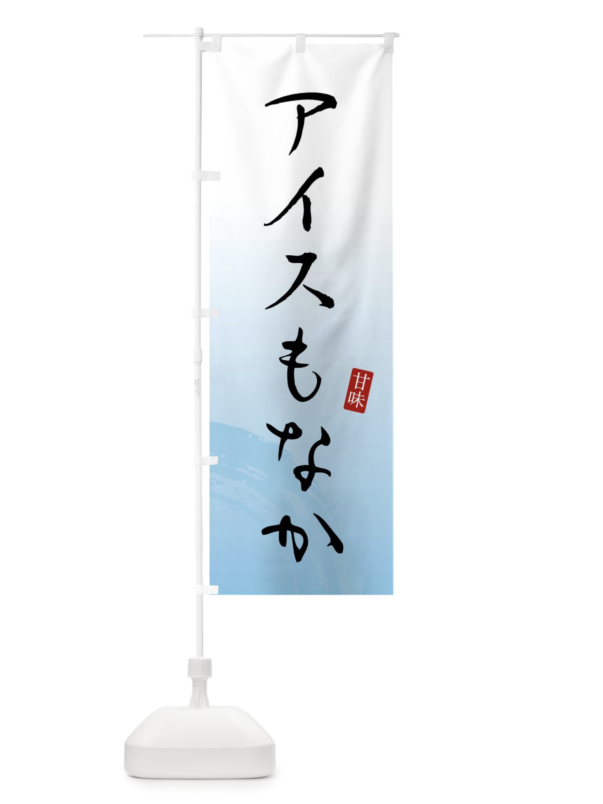 のぼり アイスもなか・アイス最中・和菓子 のぼり旗 X96N(デザイン【A】)