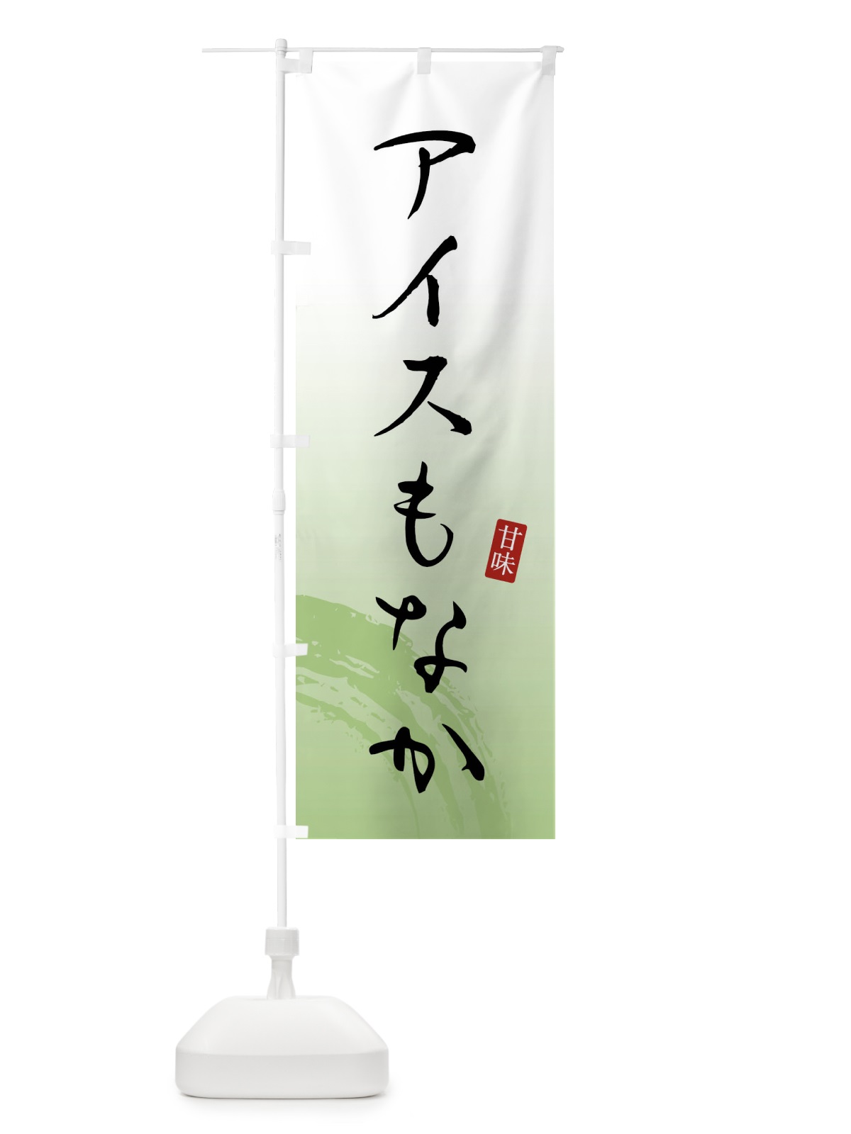 のぼり アイスもなか・アイス最中・和菓子 のぼり旗 X96N(デザイン【C】)