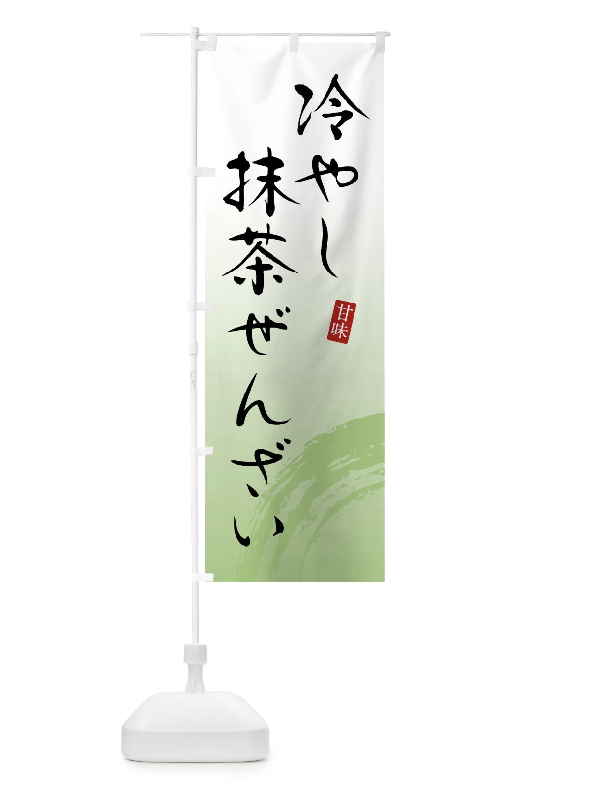 のぼり 冷やし抹茶ぜんざい・和菓子 のぼり旗 X96R(デザイン【A】)