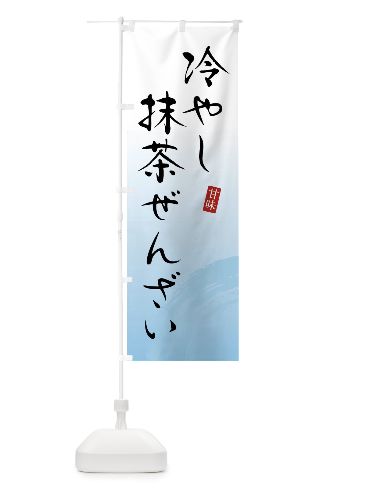 のぼり 冷やし抹茶ぜんざい・和菓子 のぼり旗 X96R(デザイン【B】)