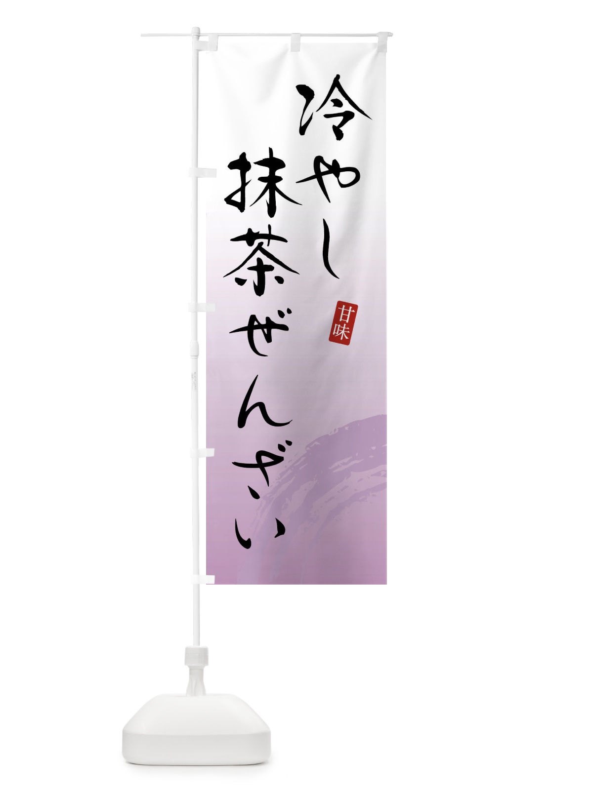 のぼり 冷やし抹茶ぜんざい・和菓子 のぼり旗 X96R(デザイン【C】)