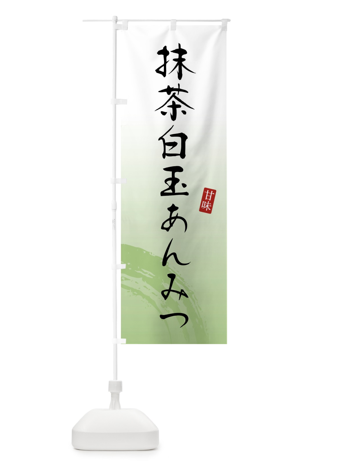 のぼり 抹茶白玉あんみつ・和菓子 のぼり旗 X96U(デザイン【A】)