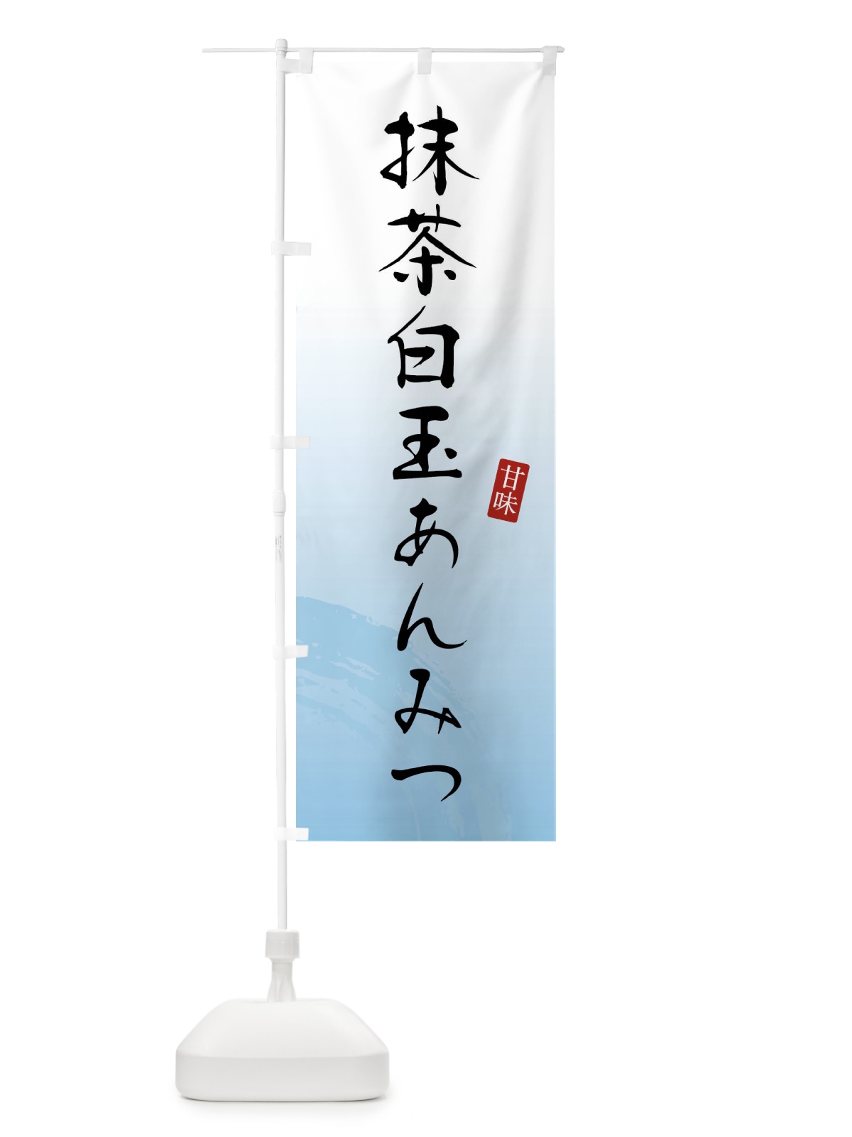のぼり 抹茶白玉あんみつ・和菓子 のぼり旗 X96U(デザイン【B】)