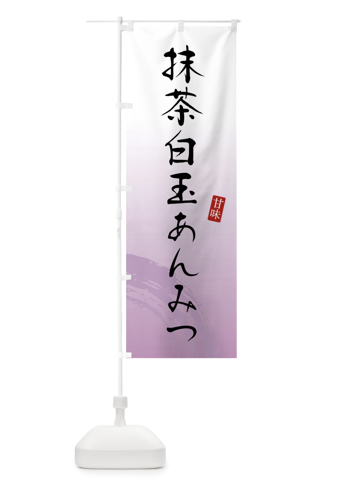 のぼり 抹茶白玉あんみつ・和菓子 のぼり旗 X96U(デザイン【C】)