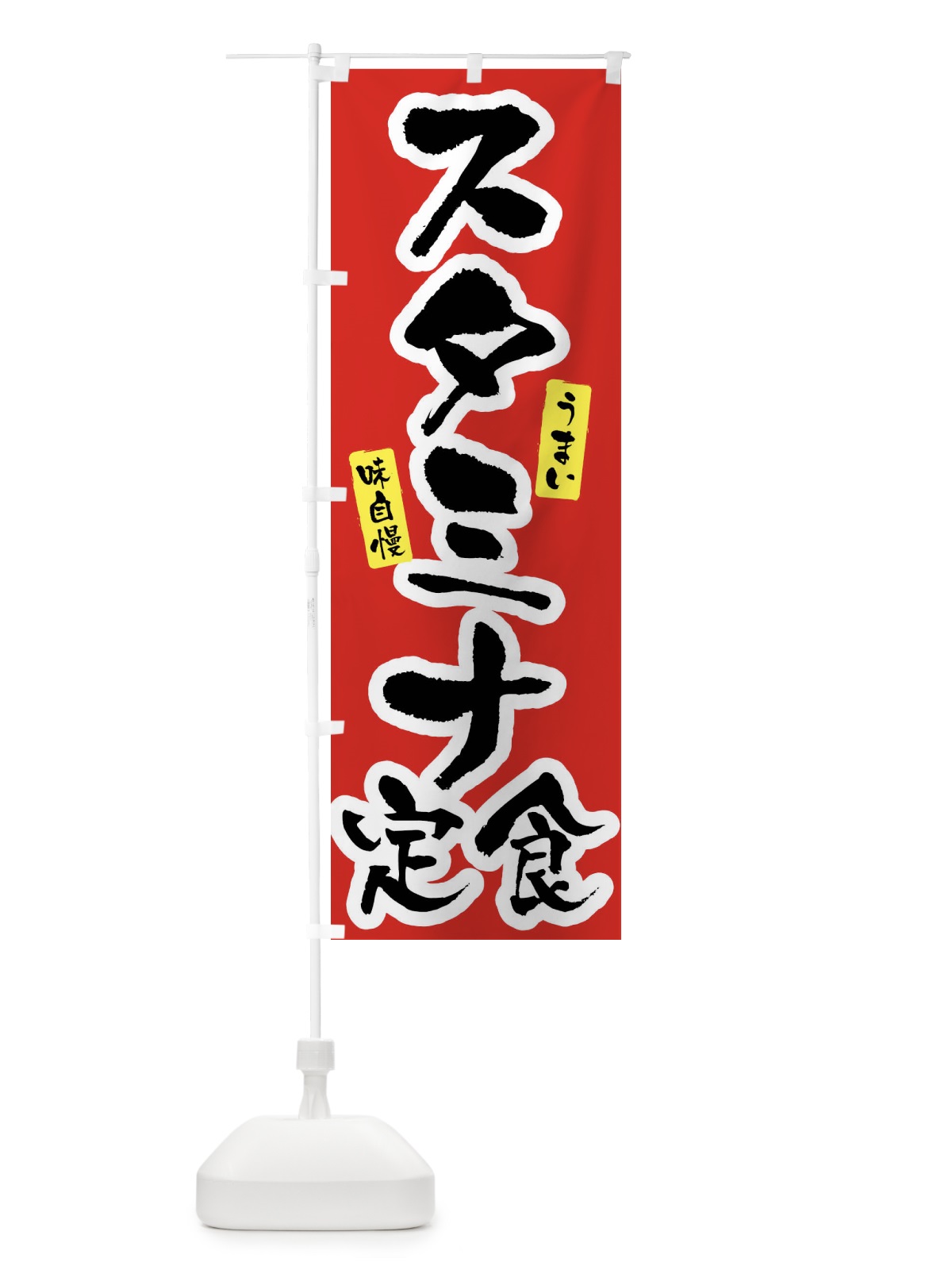 のぼり スタミナ定食 のぼり旗 X96W(デザイン【A】)