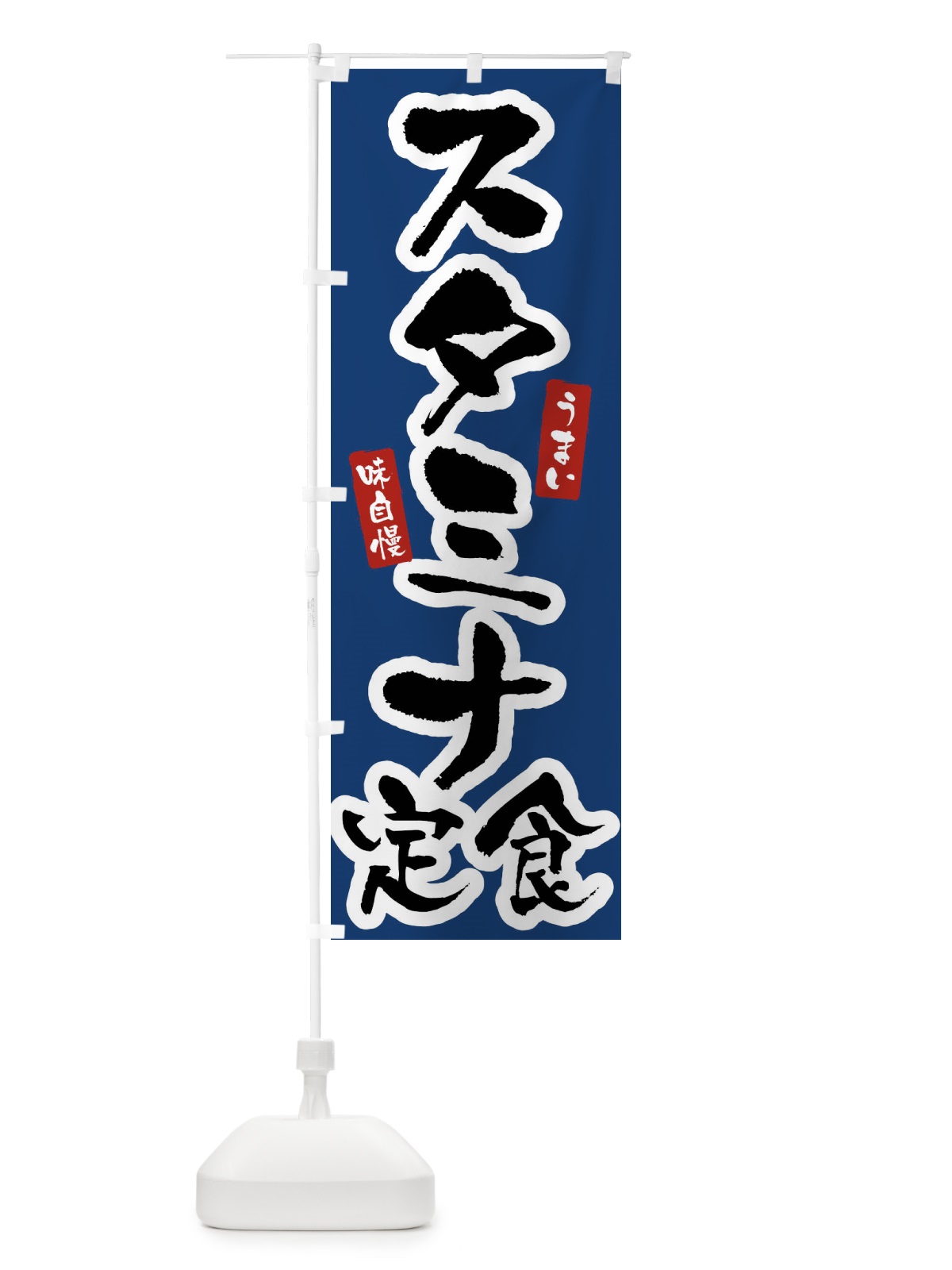 のぼり スタミナ定食 のぼり旗 X96W(デザイン【B】)