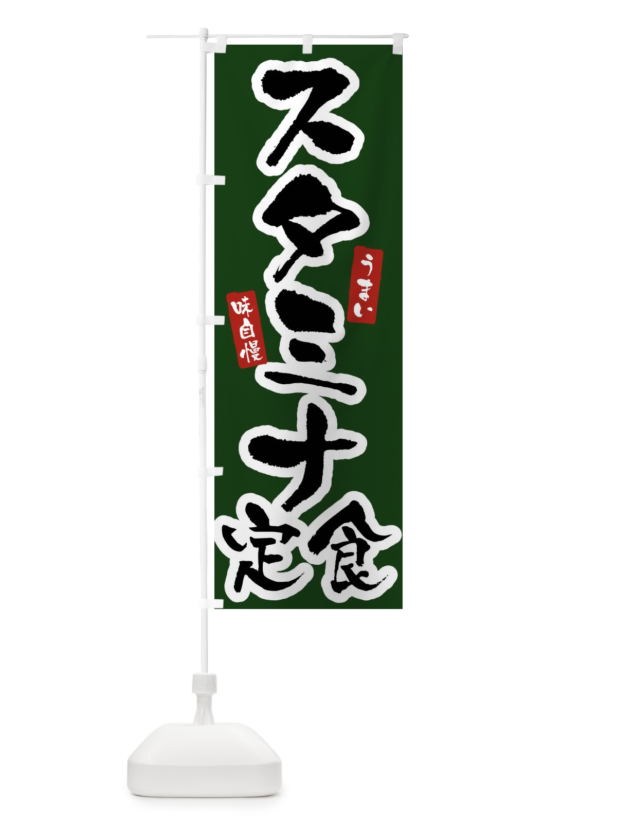 のぼり スタミナ定食 のぼり旗 X96W(デザイン【C】)