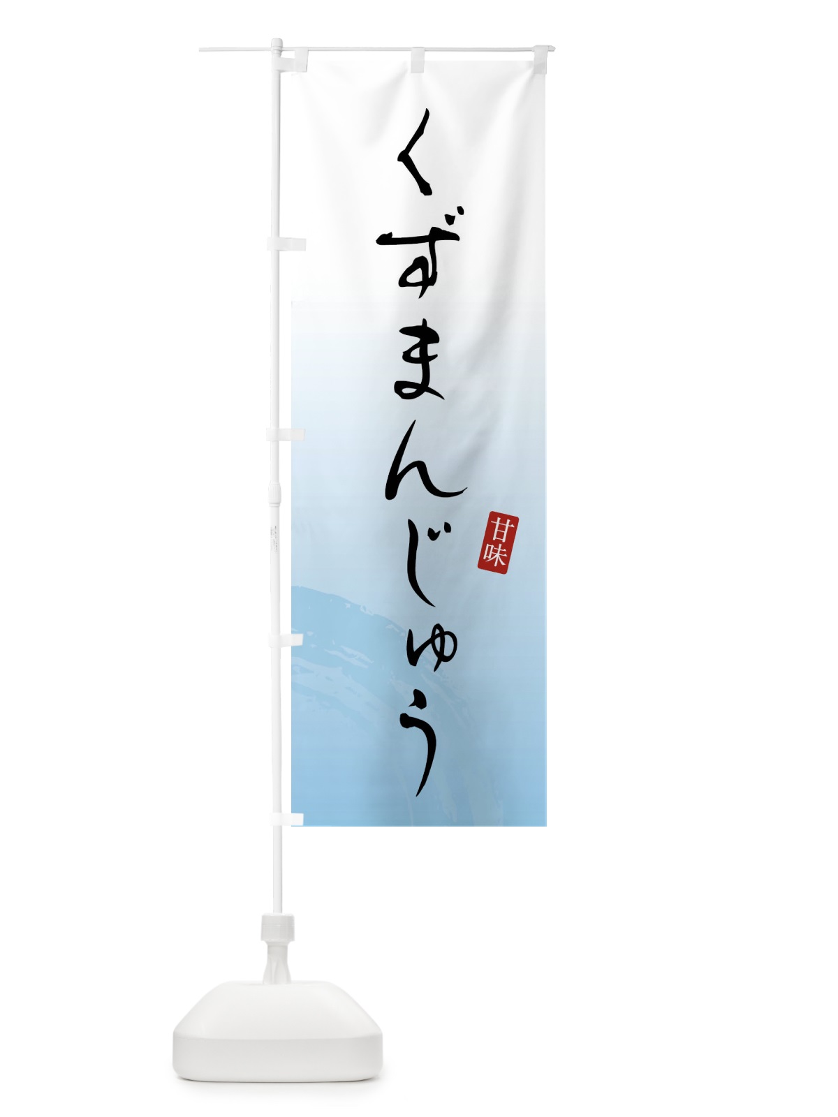 のぼり くずまんじゅう・和菓子 のぼり旗 X96X(デザイン【A】)