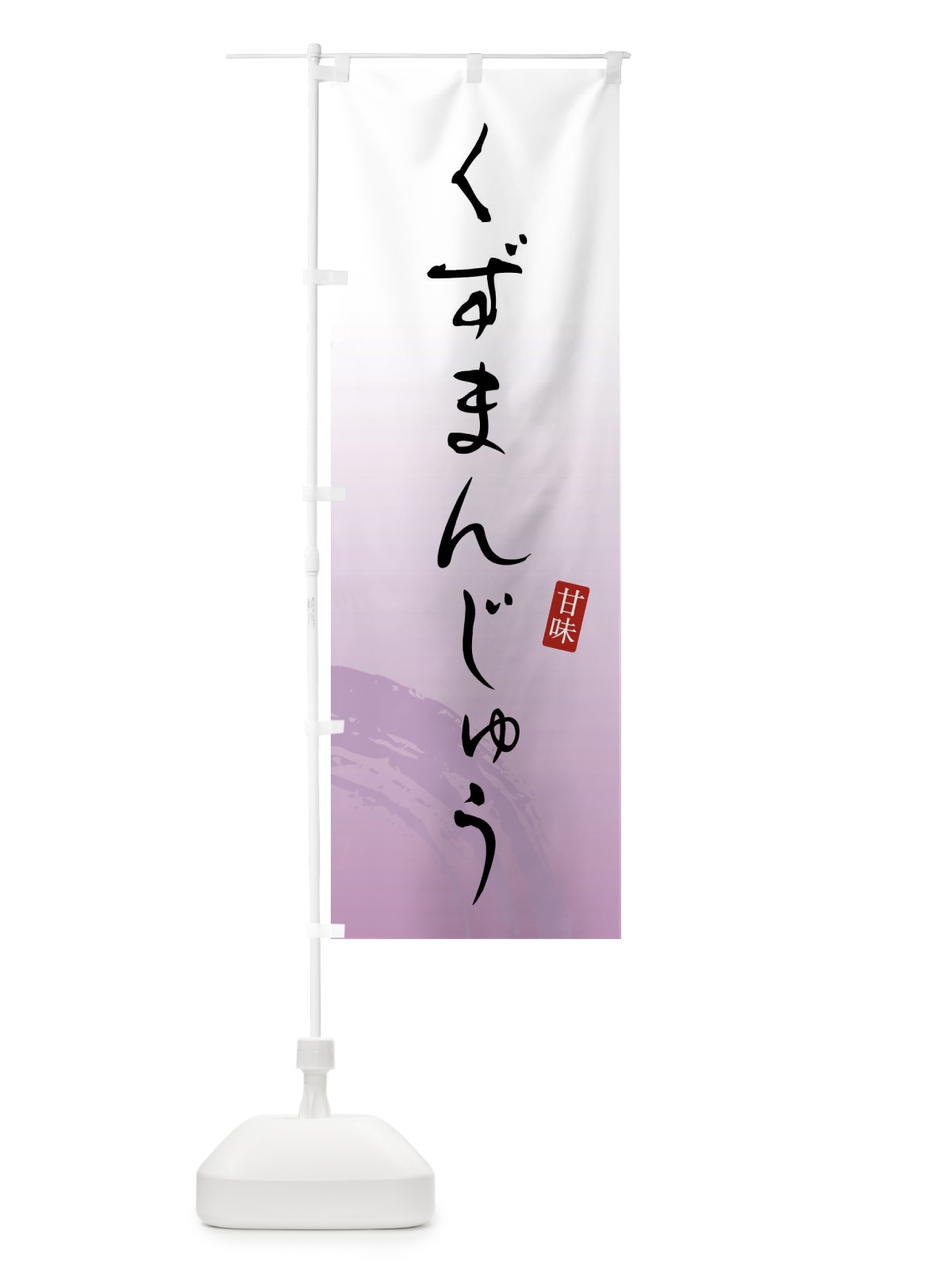 のぼり くずまんじゅう・和菓子 のぼり旗 X96X(デザイン【B】)