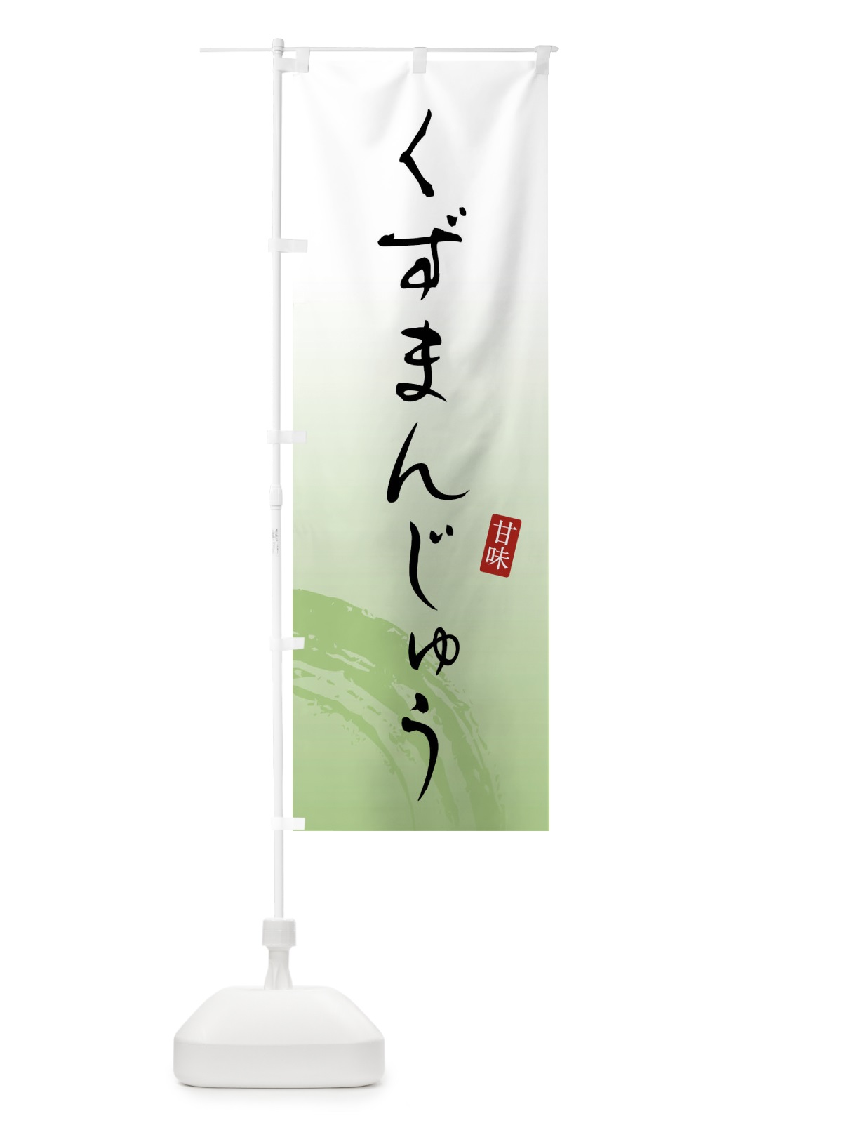 のぼり くずまんじゅう・和菓子 のぼり旗 X96X(デザイン【C】)