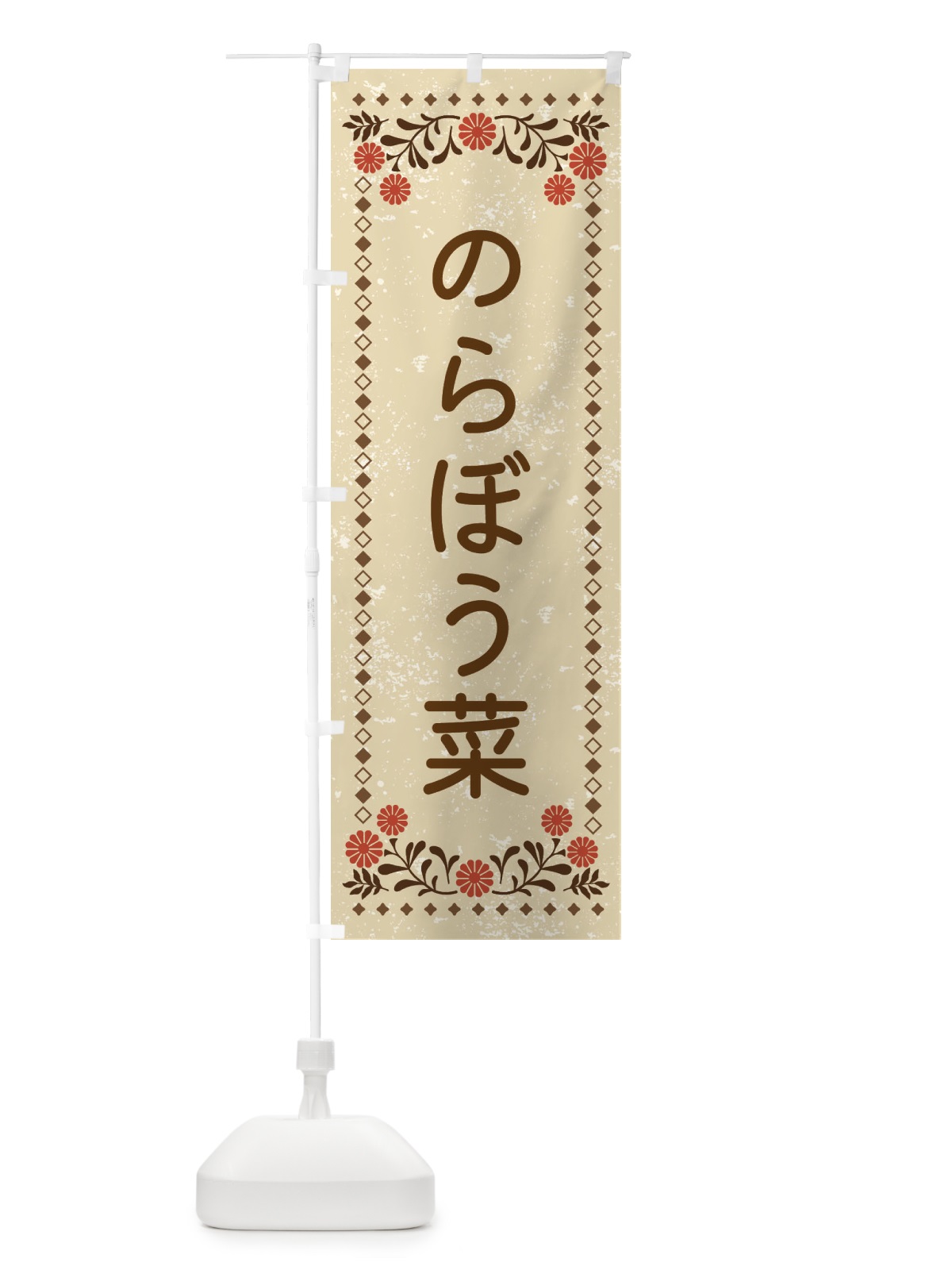 のぼり のらぼう菜・レトロ風 のぼり旗 X970(デザイン【A】)