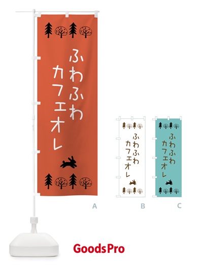 のぼり ふわふわカフェオレ のぼり旗 X972