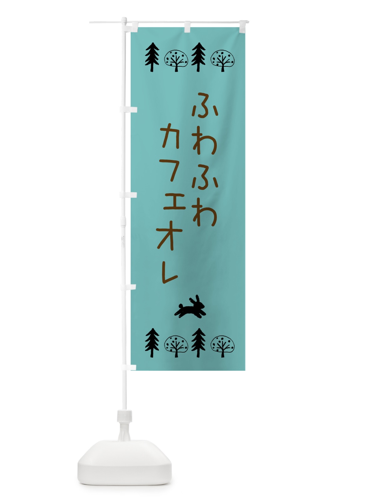 のぼり ふわふわカフェオレ のぼり旗 X972(デザイン【C】)
