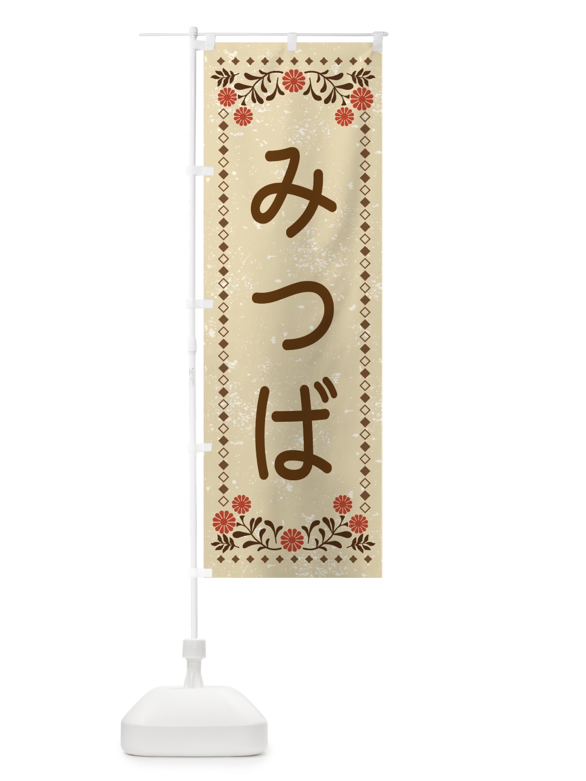 のぼり みつば・レトロ風 のぼり旗 X973(デザイン【A】)