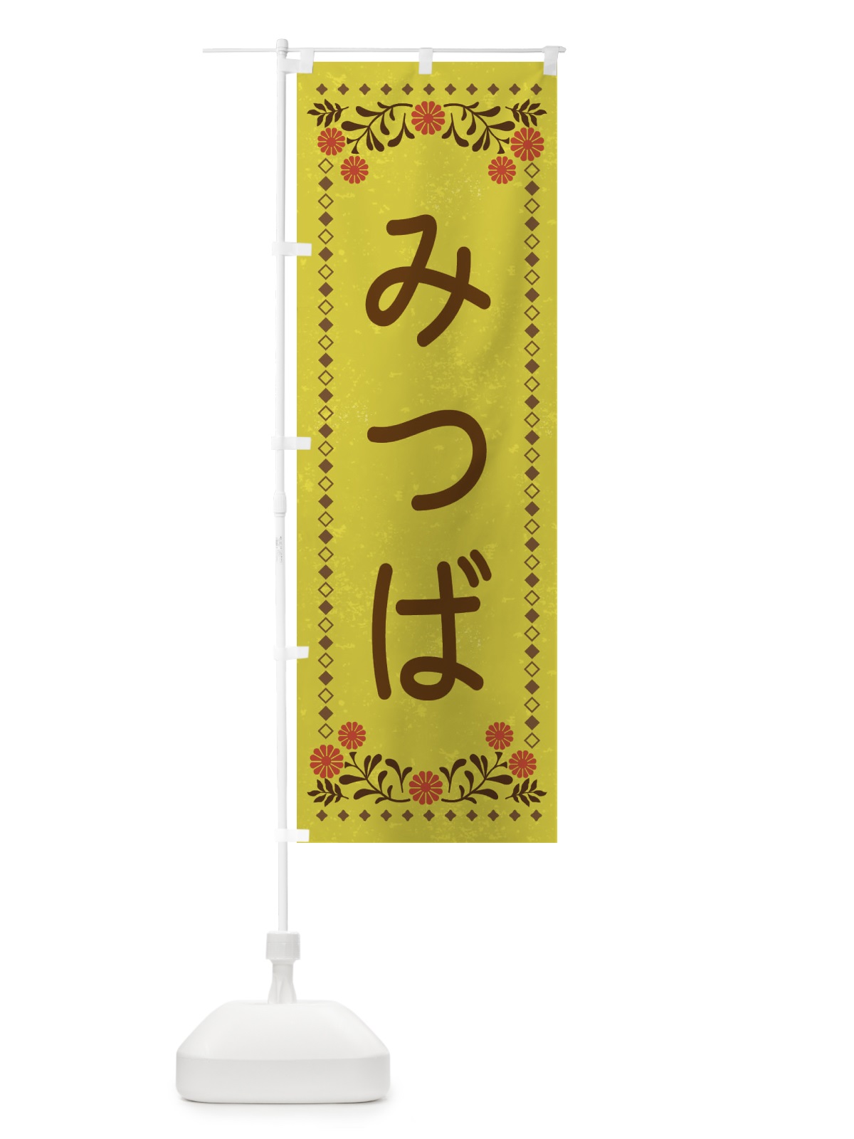 のぼり みつば・レトロ風 のぼり旗 X973(デザイン【B】)