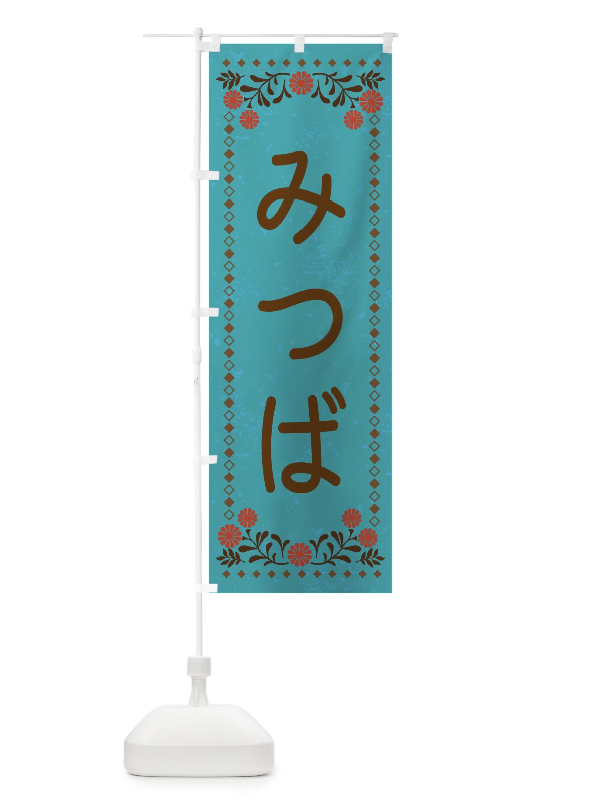 のぼり みつば・レトロ風 のぼり旗 X973(デザイン【C】)