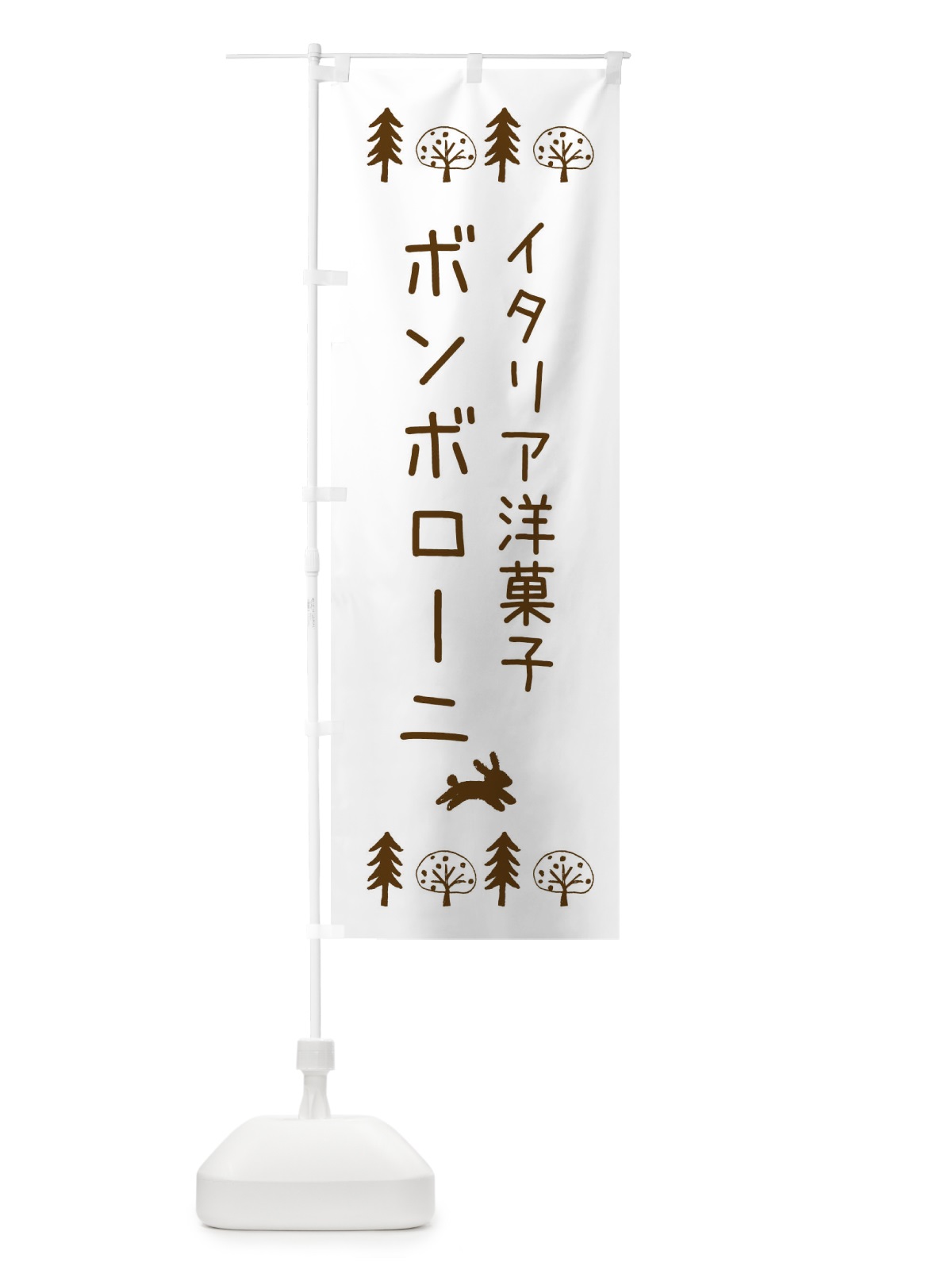 のぼり ボンボローニ・イタリア洋菓子 のぼり旗 X978(デザイン【B】)