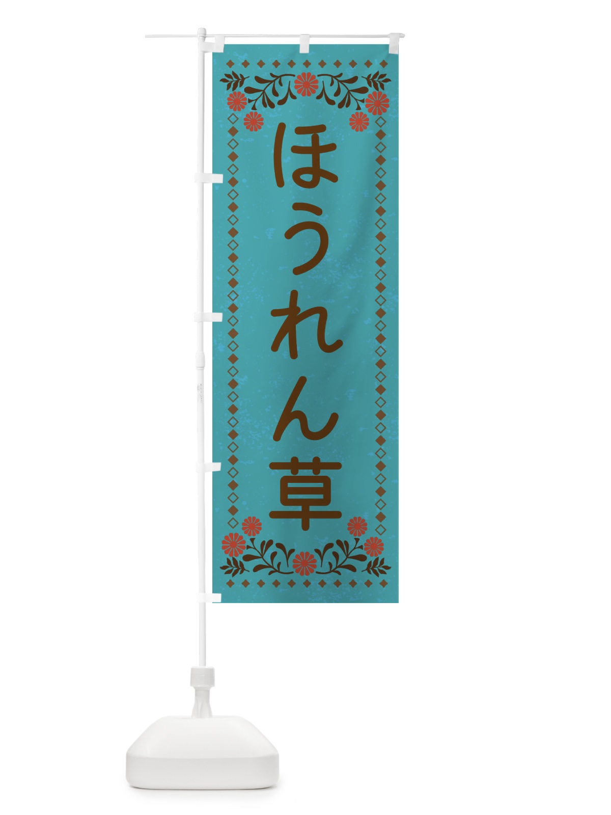 のぼり ほうれん草・レトロ風 のぼり旗 X97E(デザイン【C】)