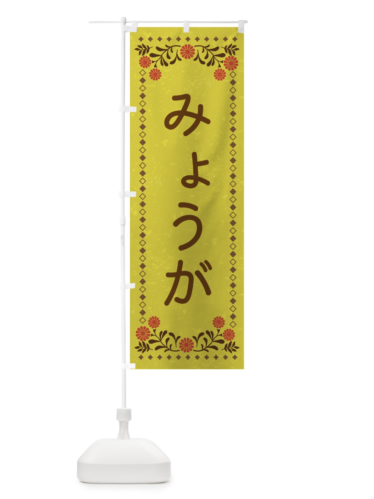 のぼり みょうが・レトロ風 のぼり旗 X97F(デザイン【B】)