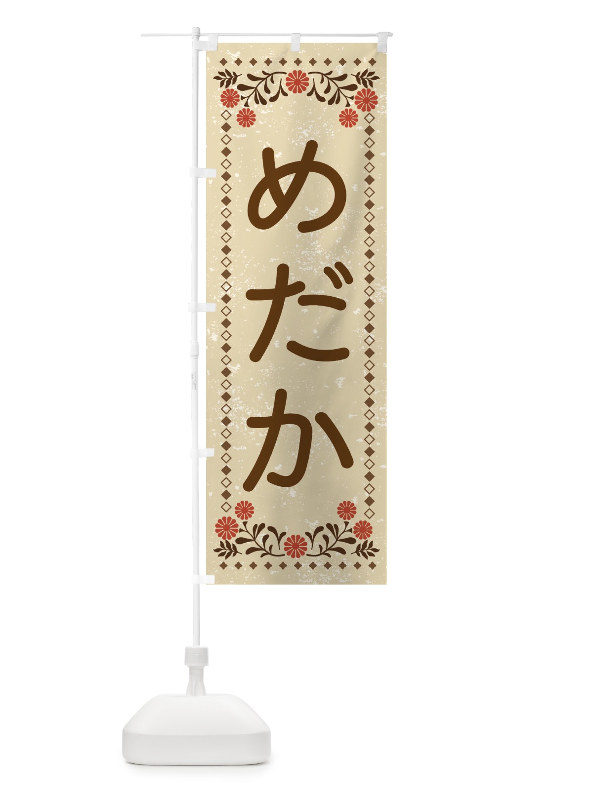 のぼり めだか・レトロ風 のぼり旗 X97G(デザイン【A】)