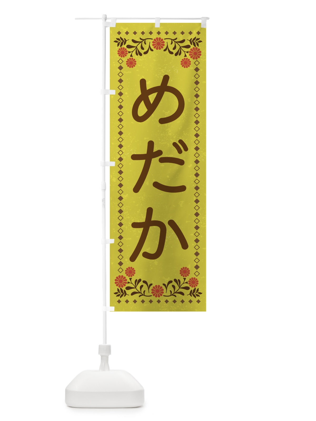 のぼり めだか・レトロ風 のぼり旗 X97G(デザイン【B】)