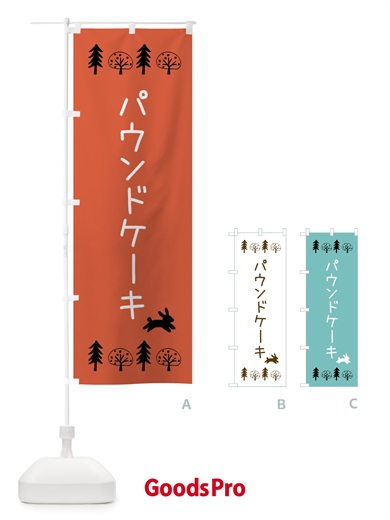 のぼり パウンドケーキ のぼり旗 X97J