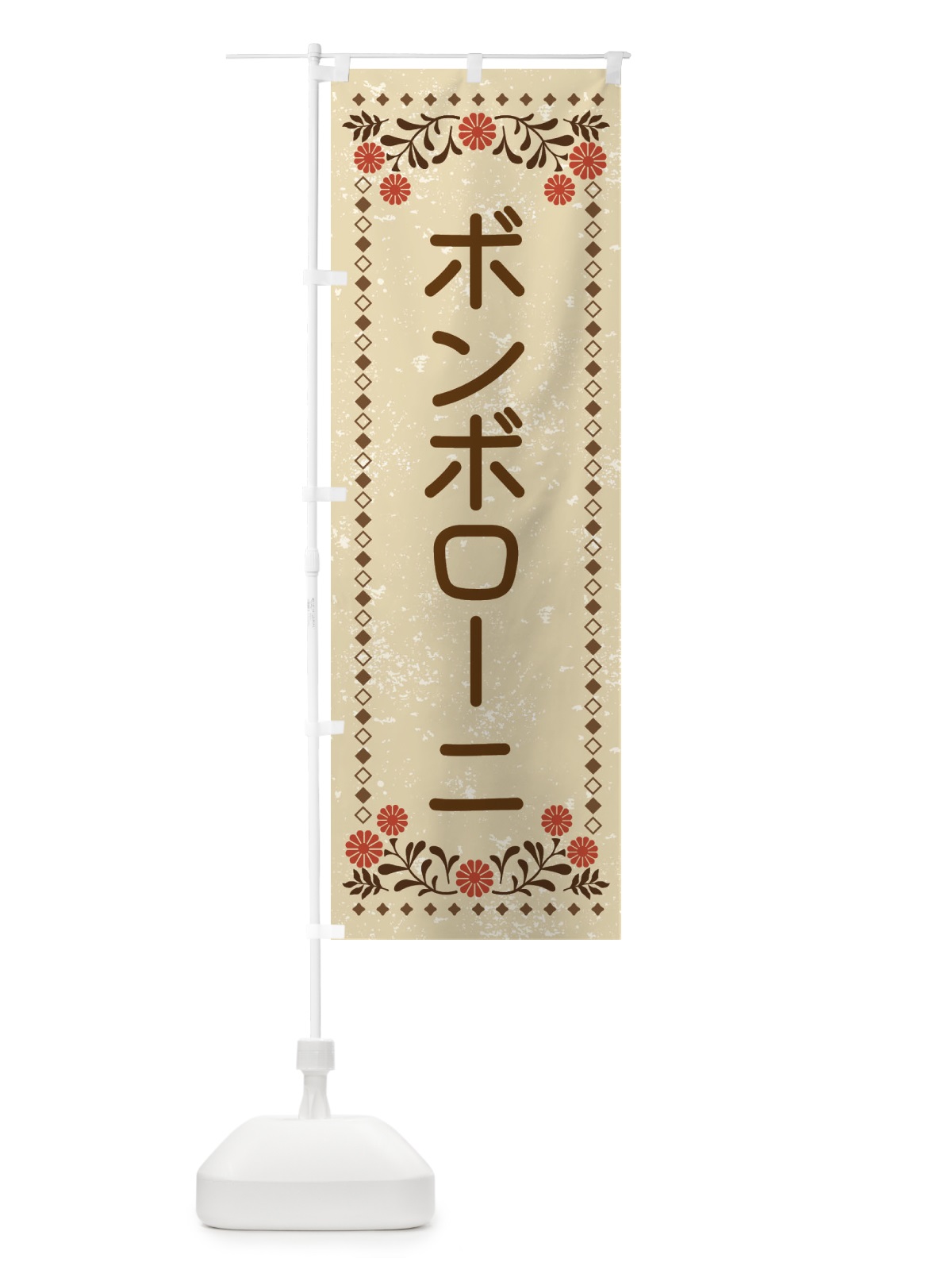 のぼり ボンボローニ・イタリア洋菓子 のぼり旗 X97L(デザイン【A】)