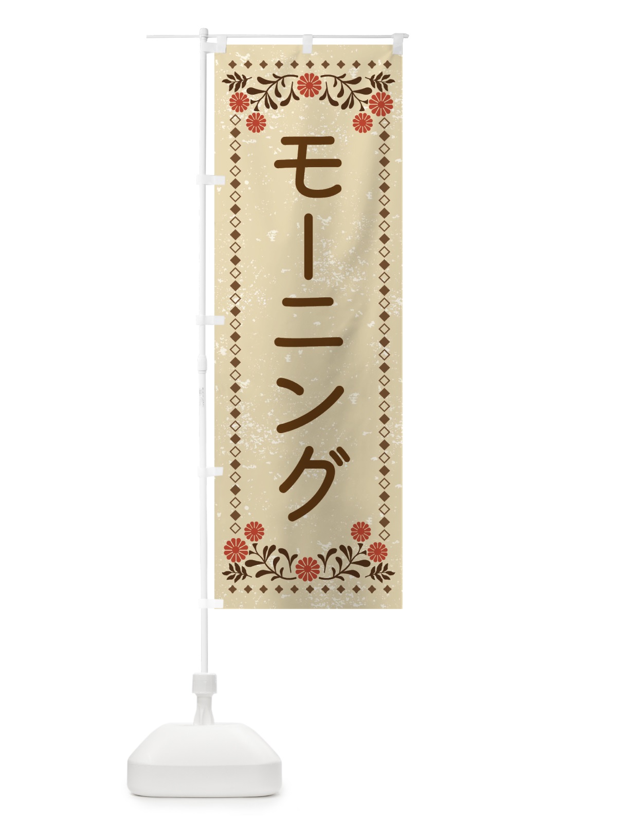 のぼり モーニング・レトロ風 のぼり旗 X97P(デザイン【A】)