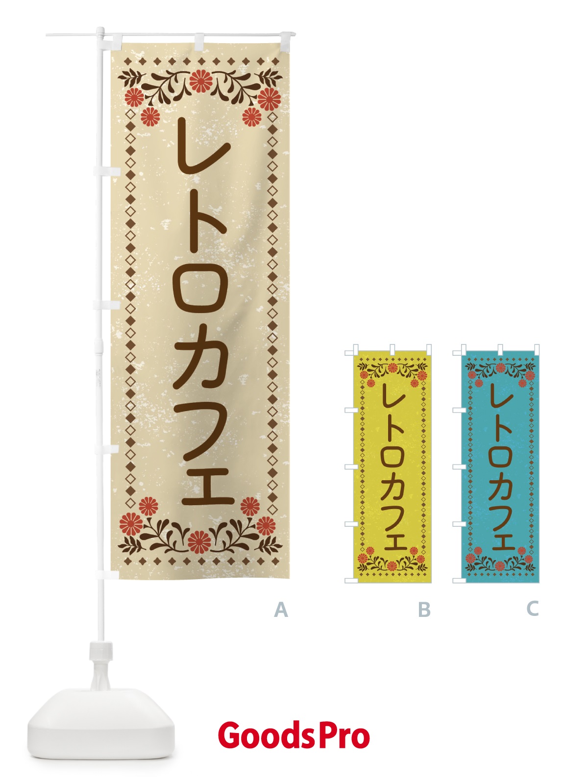 のぼり レトロカフェ・レトロ風 のぼり旗 X97S