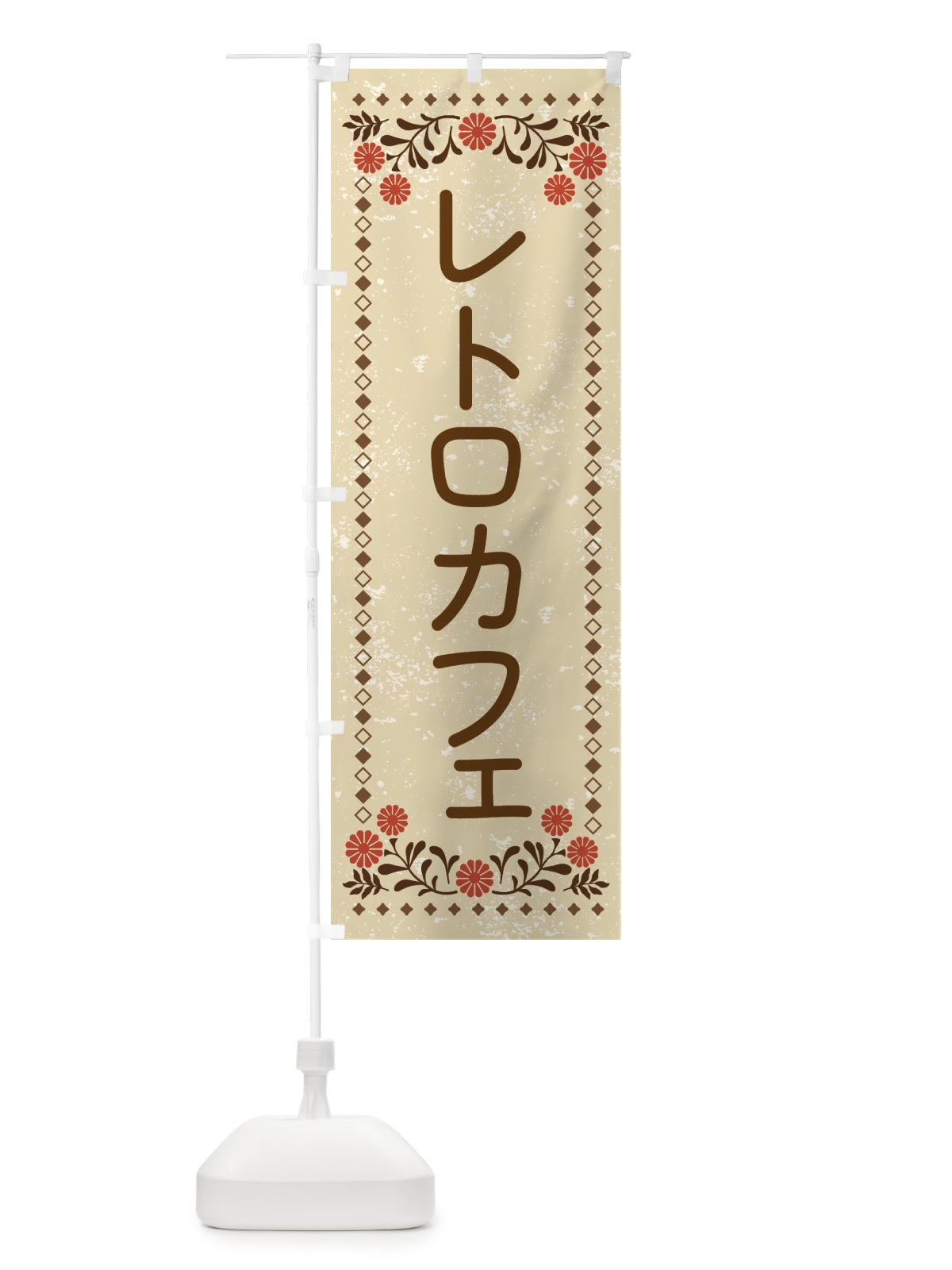のぼり レトロカフェ・レトロ風 のぼり旗 X97S(デザイン【A】)
