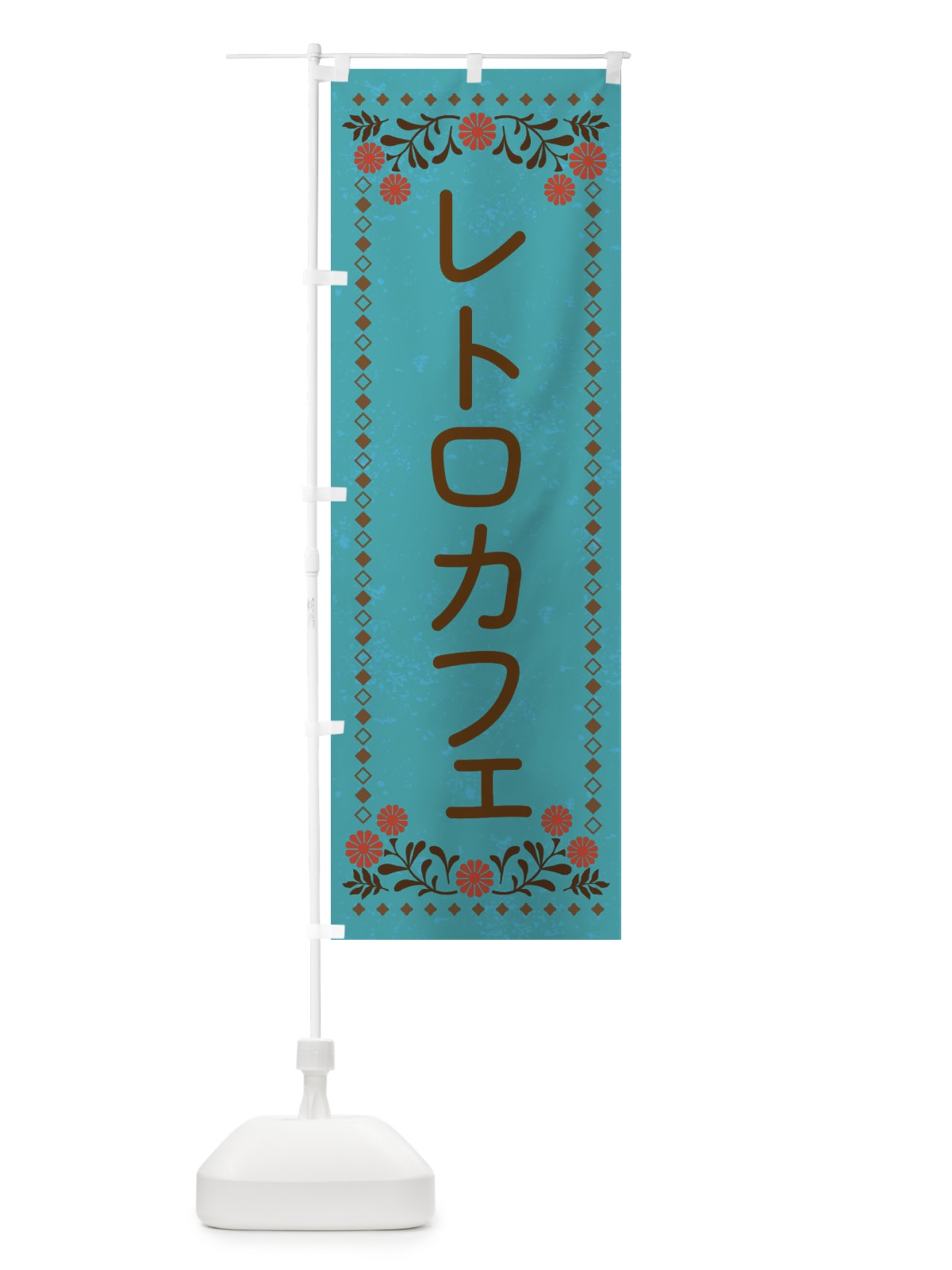 のぼり レトロカフェ・レトロ風 のぼり旗 X97S(デザイン【C】)