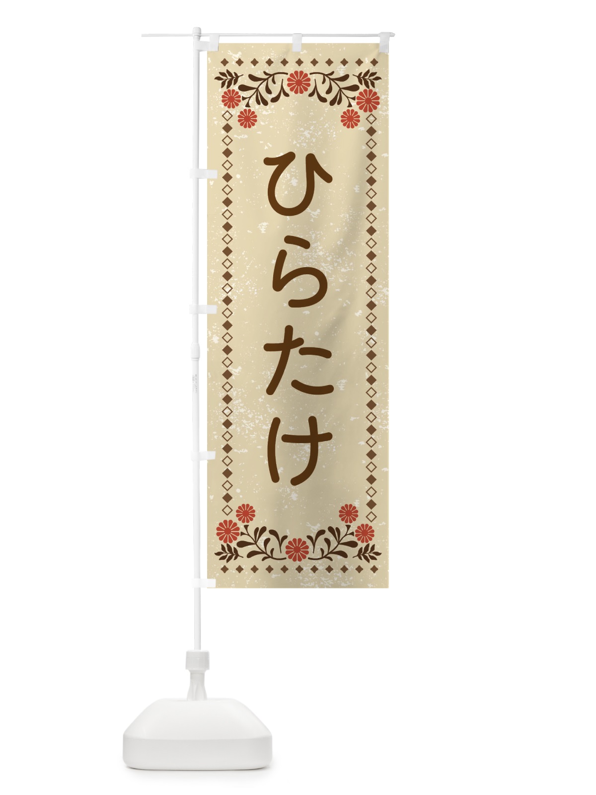 のぼり ひらたけ・レトロ風 のぼり旗 X97T(デザイン【A】)