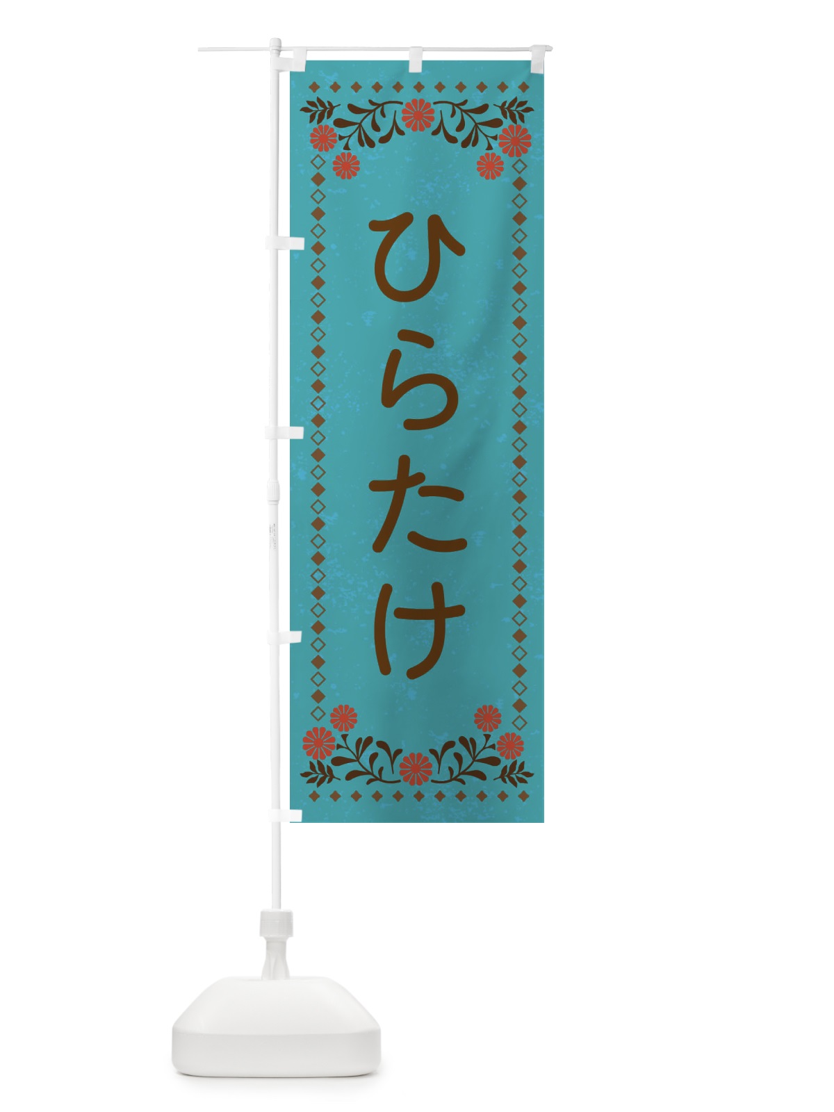 のぼり ひらたけ・レトロ風 のぼり旗 X97T(デザイン【C】)