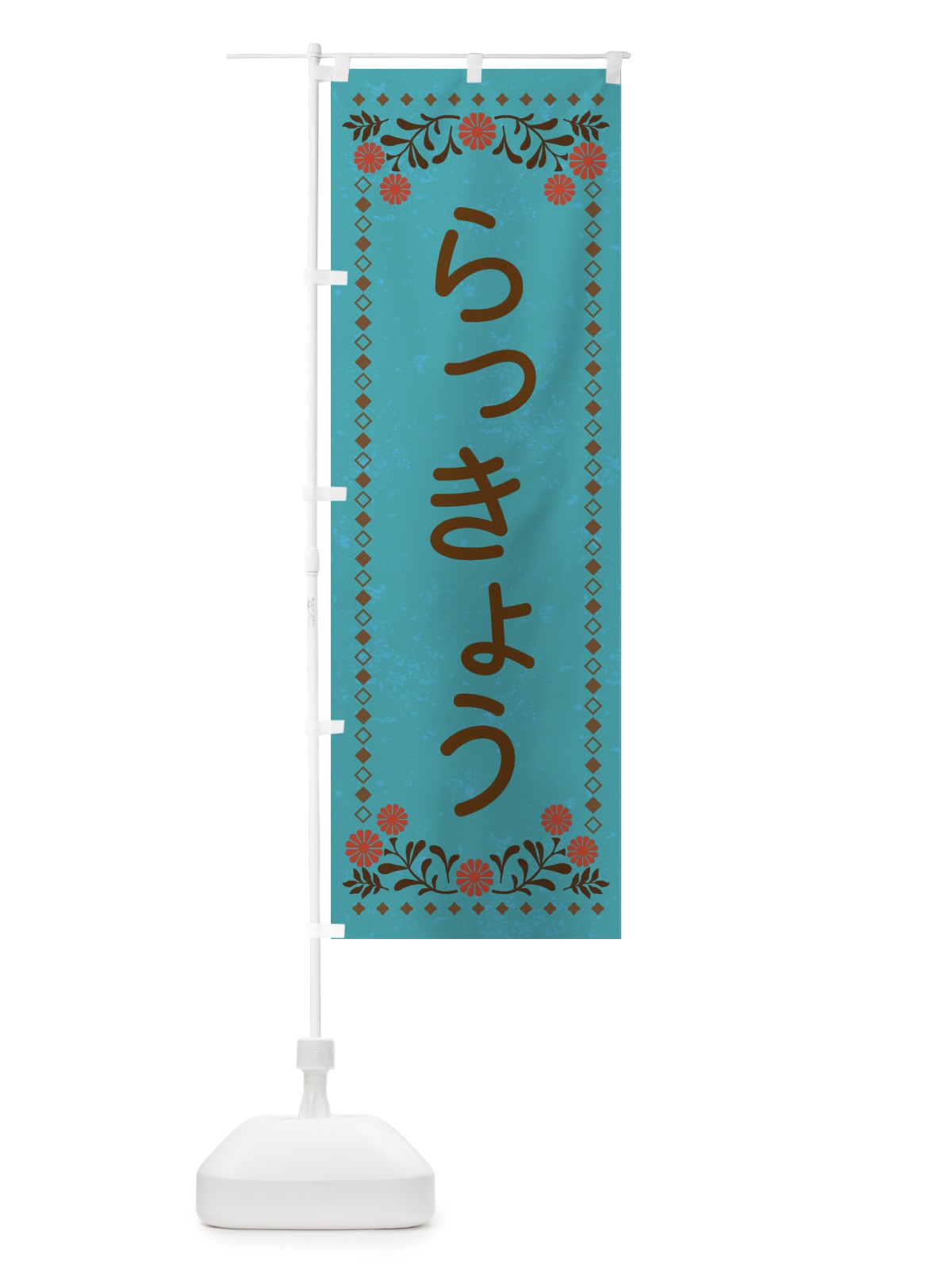 のぼり らっきょう・レトロ風 のぼり旗 X97W(デザイン【C】)