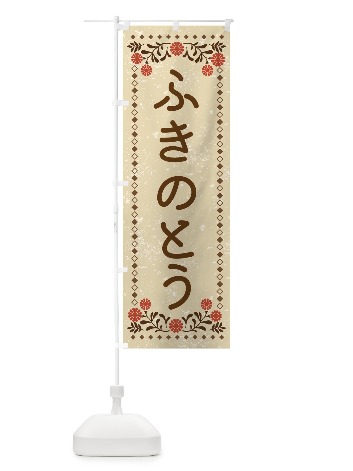 のぼり ふきのとう・レトロ風 のぼり旗 X97Y(デザイン【A】)