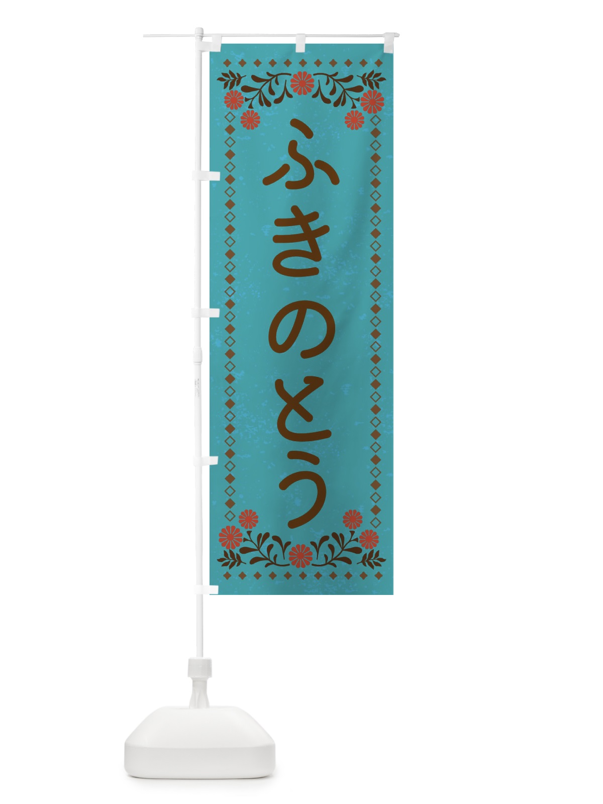 のぼり ふきのとう・レトロ風 のぼり旗 X97Y(デザイン【C】)