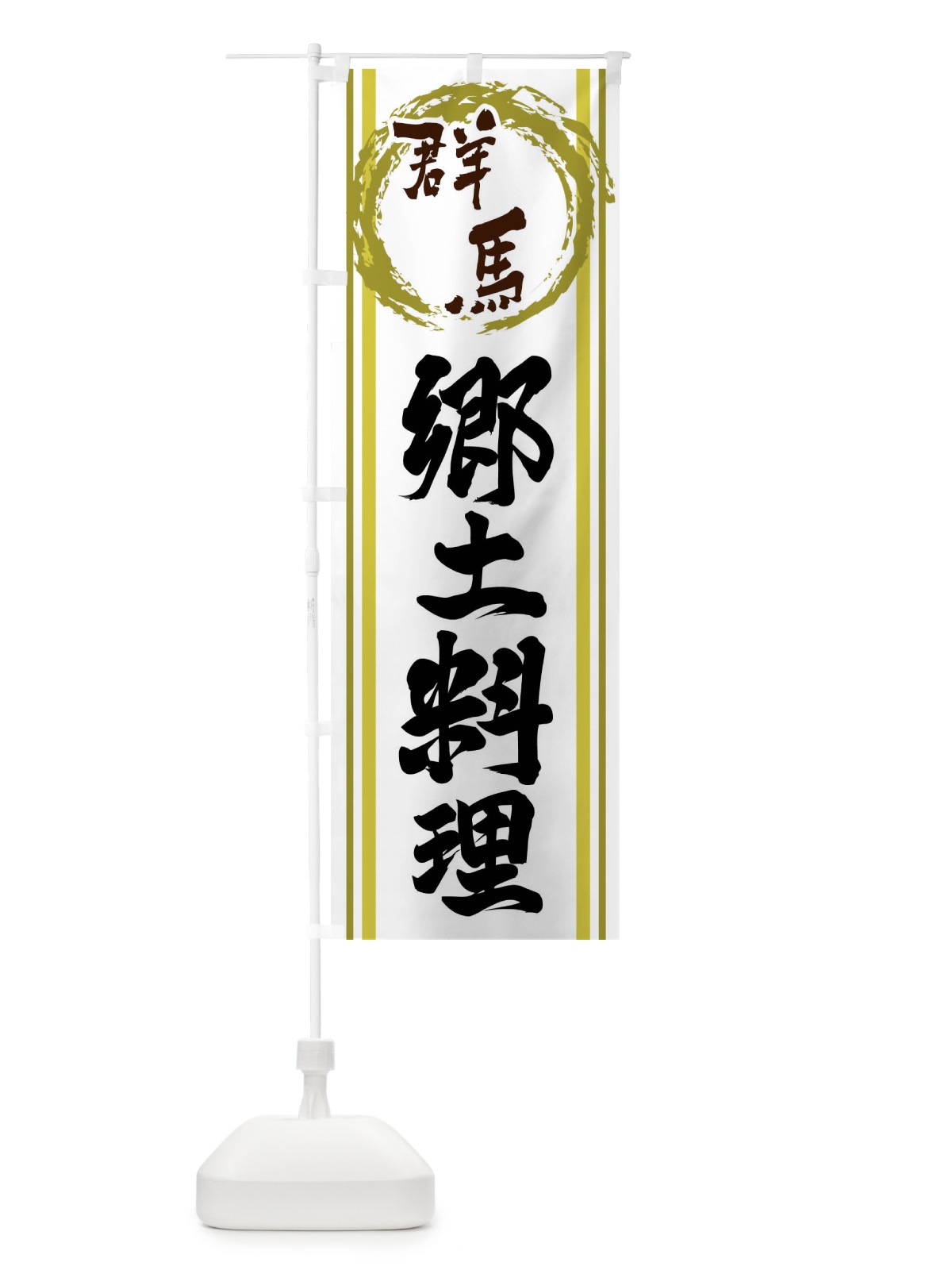 のぼり 群馬・郷土料理 のぼり旗 X982(デザイン【A】)