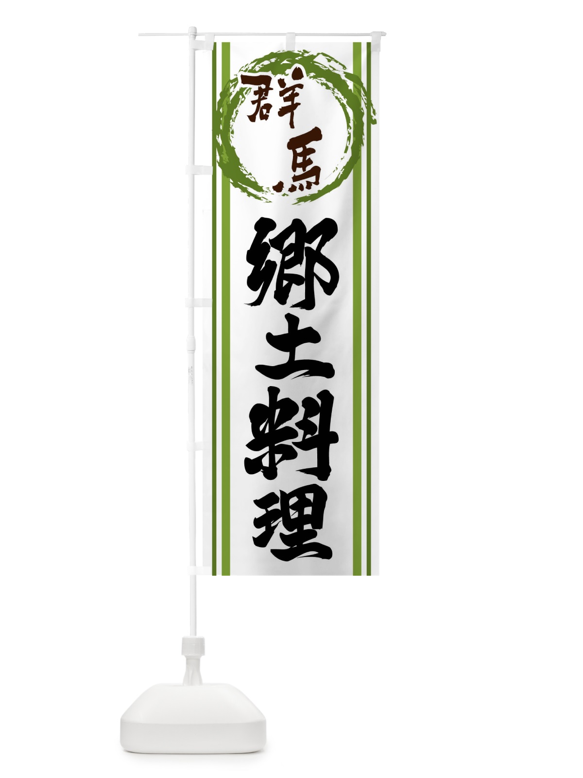 のぼり 群馬・郷土料理 のぼり旗 X982(デザイン【B】)