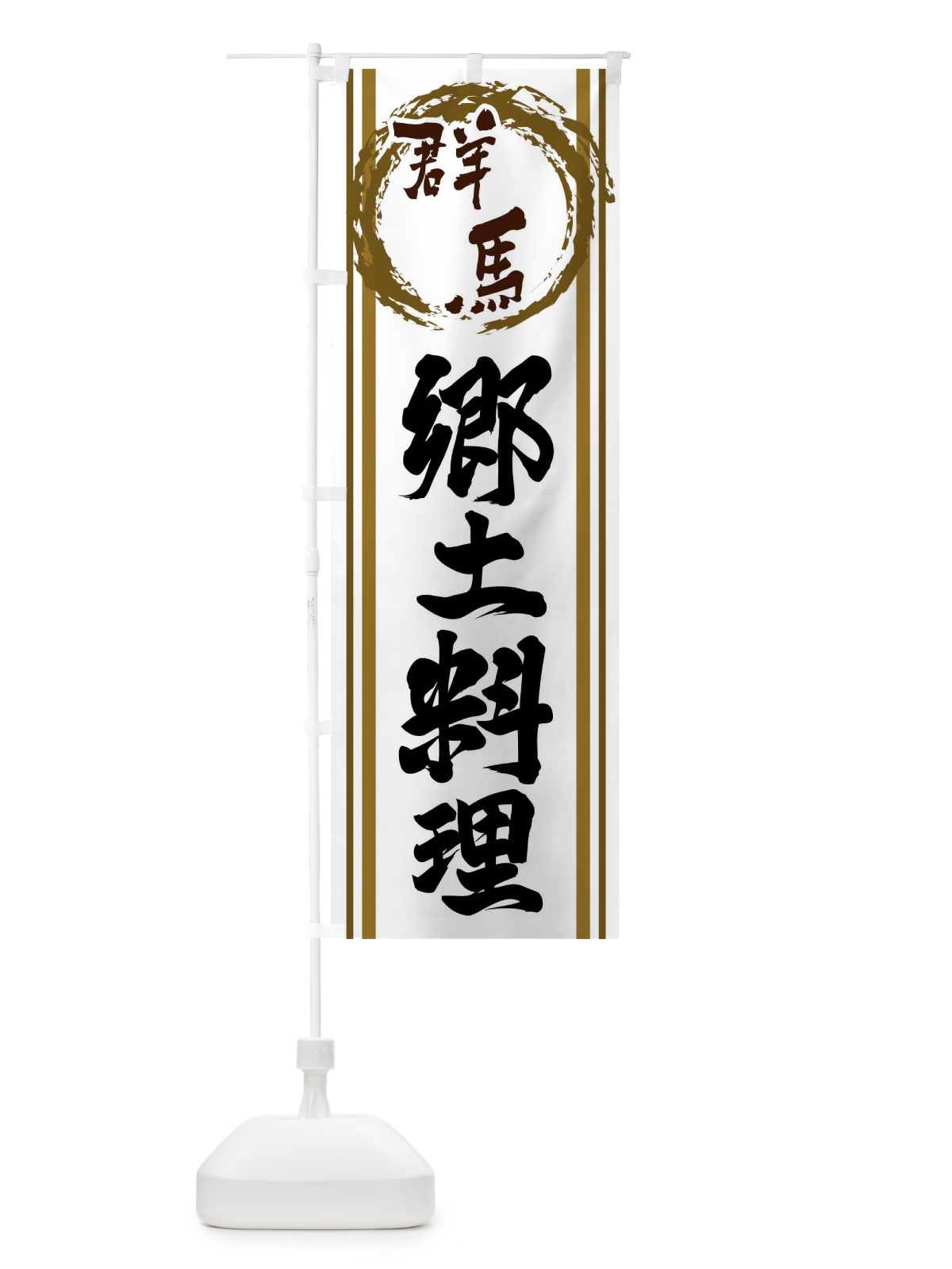 のぼり 群馬・郷土料理 のぼり旗 X982(デザイン【C】)