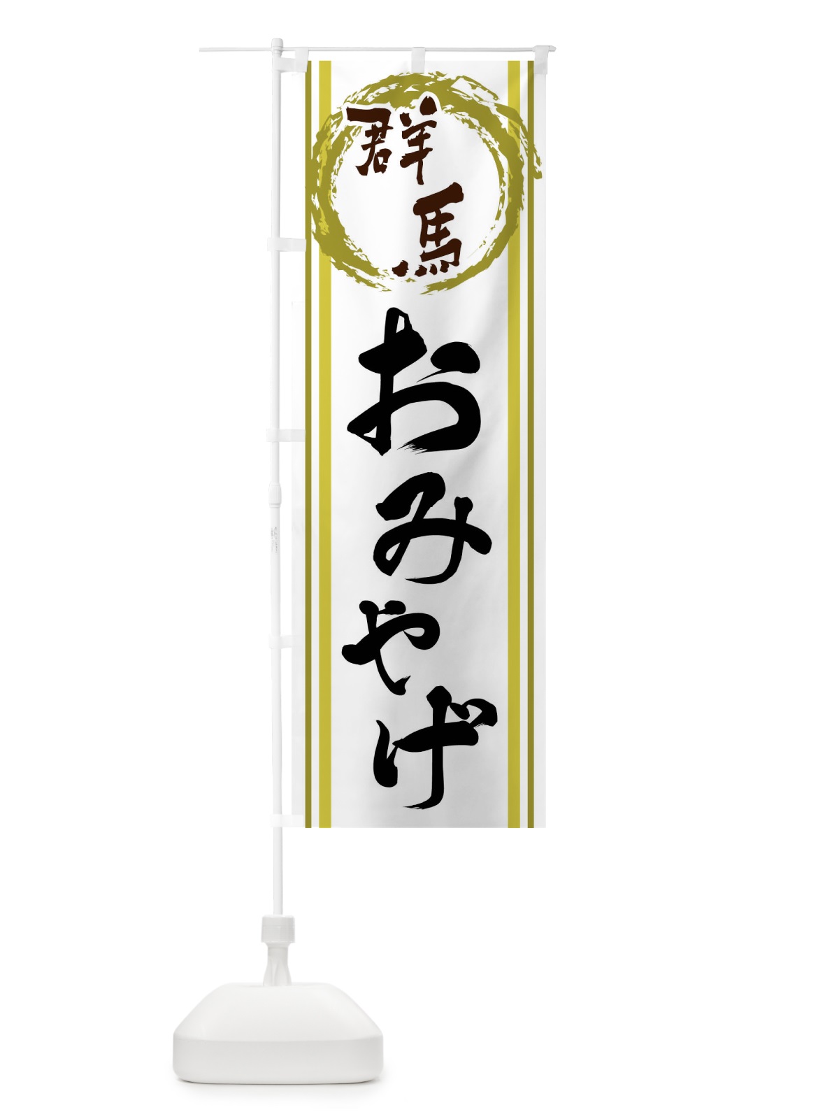 のぼり 群馬・おみやげ のぼり旗 X987(デザイン【A】)