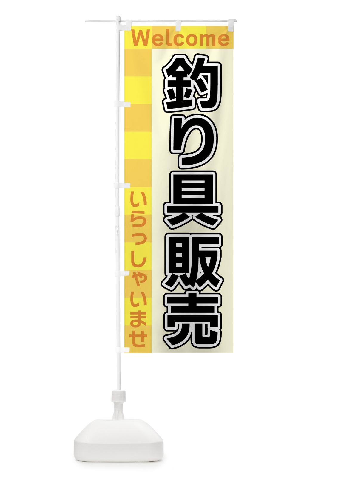 のぼり 釣り具販売 のぼり旗 X988(デザイン【A】)