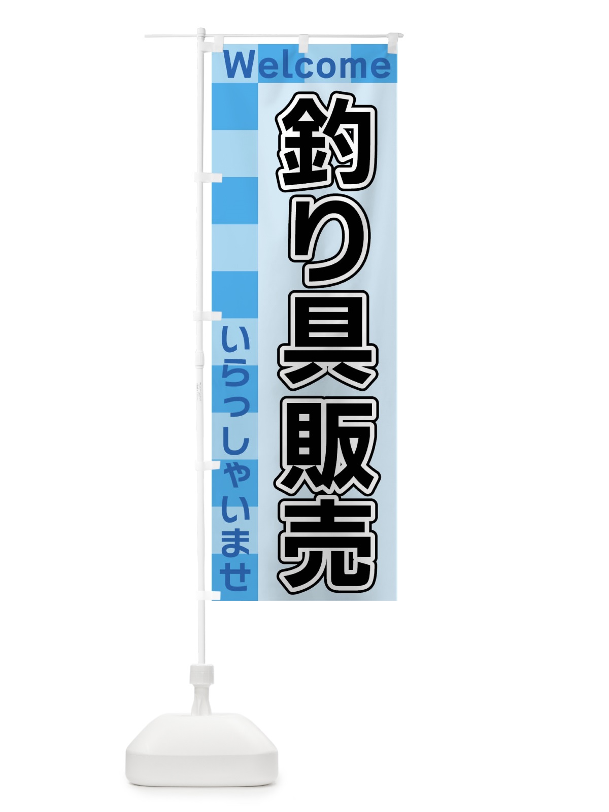 のぼり 釣り具販売 のぼり旗 X988(デザイン【B】)