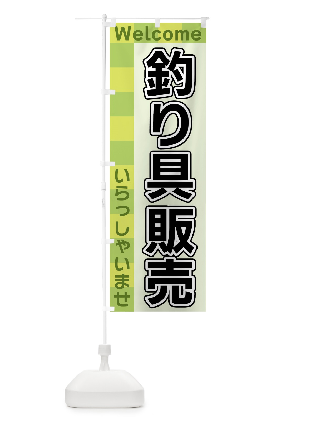 のぼり 釣り具販売 のぼり旗 X988(デザイン【C】)