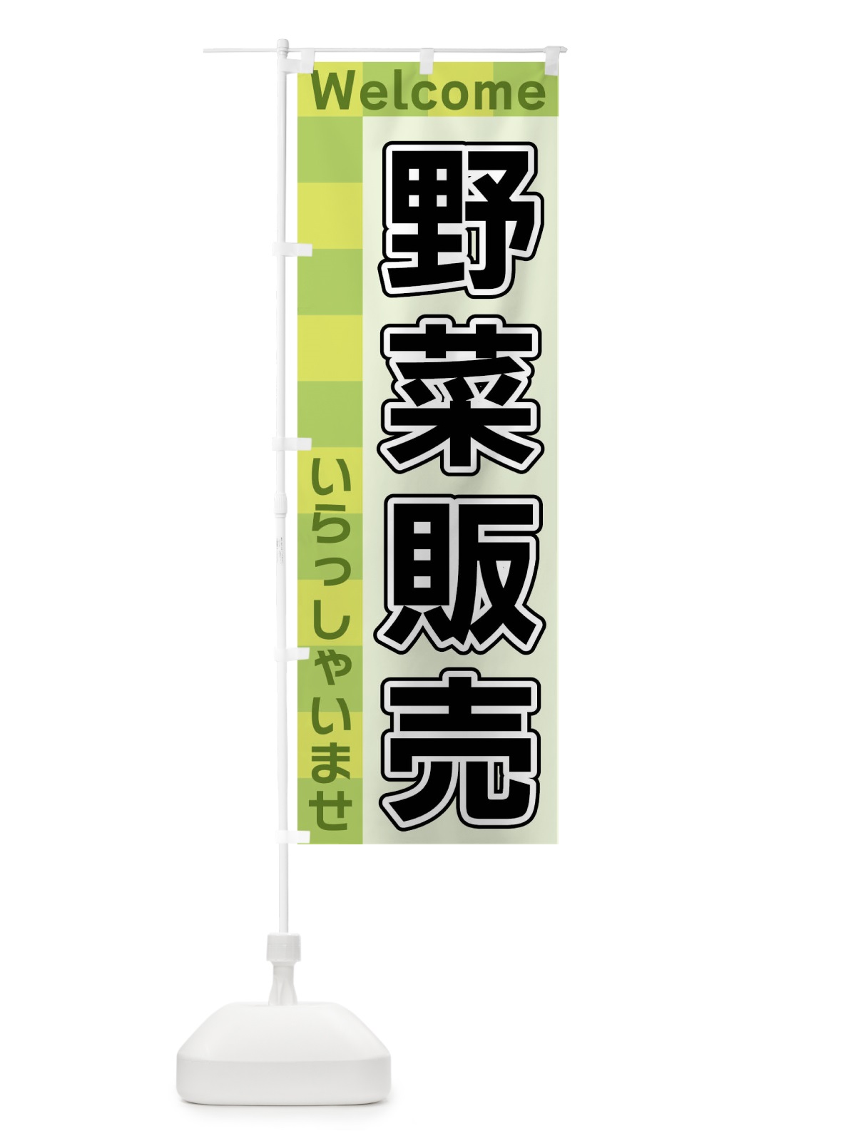 のぼり 野菜販売 のぼり旗 X98C(デザイン【C】)