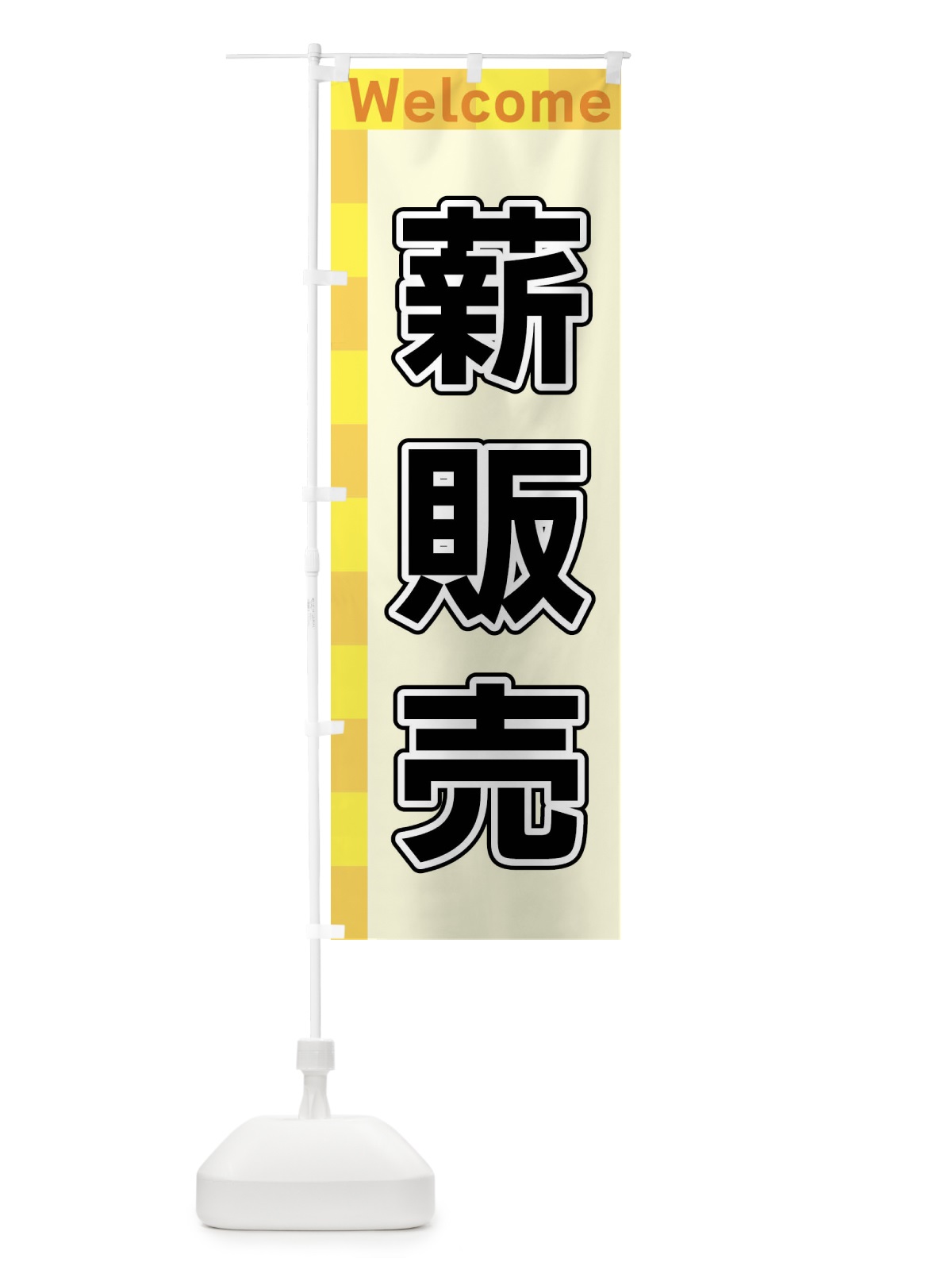 のぼり 薪販売 のぼり旗 X98H(デザイン【A】)